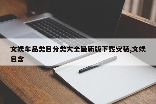文娱车品类目分类大全最新版下载安装,文娱包含