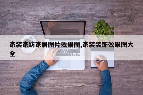 家装家纺家居图片效果图,家装装饰效果图大全