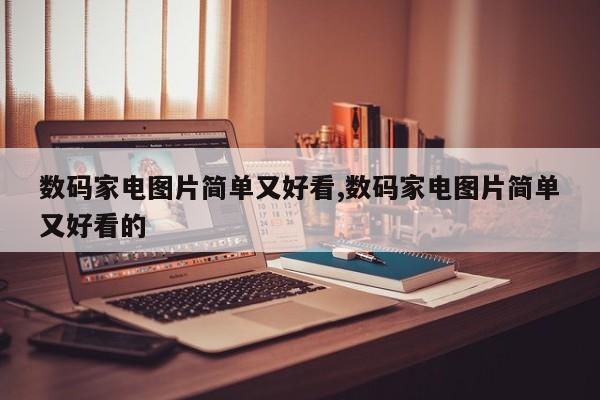 数码家电图片简单又好看,数码家电图片简单又好看的