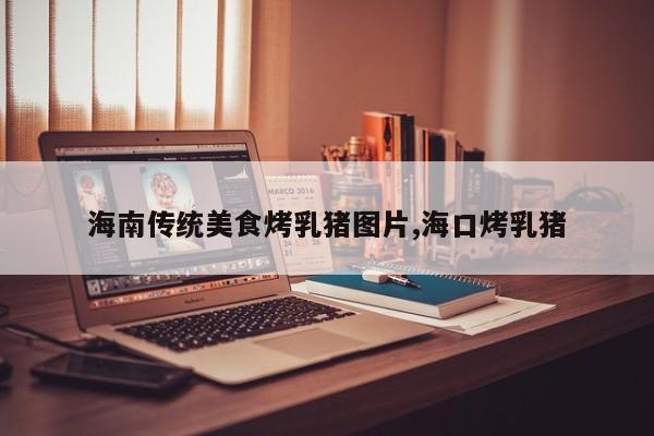海南传统美食烤乳猪图片,海口烤乳猪