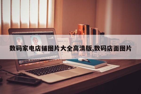 数码家电店铺图片大全高清版,数码店面图片