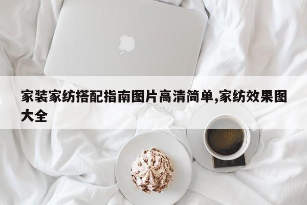 家装家纺搭配指南图片高清简单,家纺效果图大全