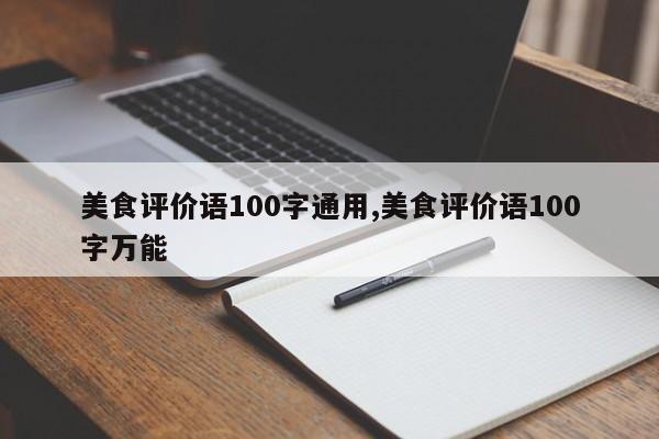 美食评价语100字通用,美食评价语100字万能