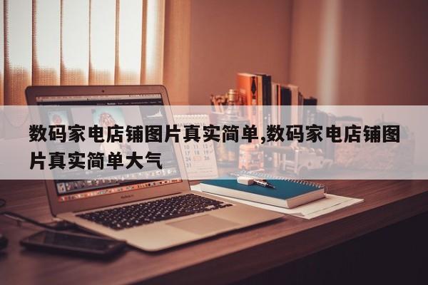 数码家电店铺图片真实简单,数码家电店铺图片真实简单大气