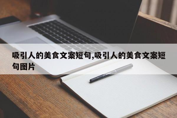 吸引人的美食文案短句,吸引人的美食文案短句图片