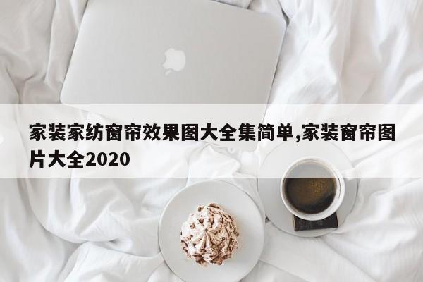 家装家纺窗帘效果图大全集简单,家装窗帘图片大全2020
