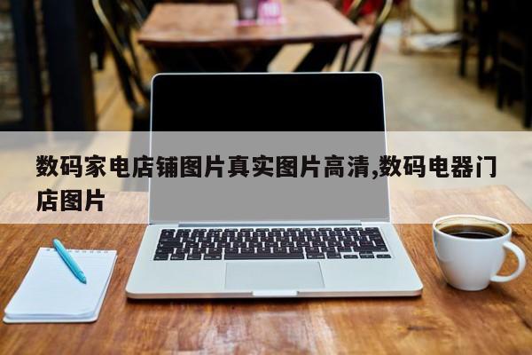数码家电店铺图片真实图片高清,数码电器门店图片