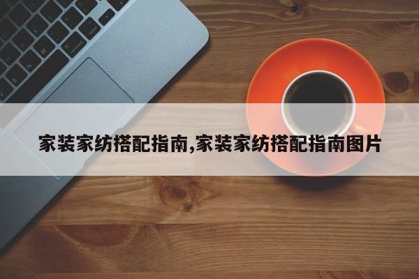 家装家纺搭配指南,家装家纺搭配指南图片