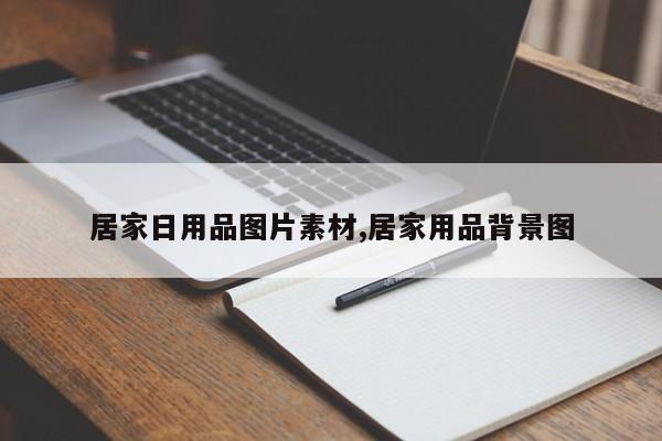 居家日用品图片素材,居家用品背景图