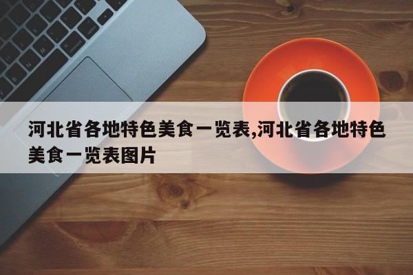 河北省各地特色美食一览表,河北省各地特色美食一览表图片