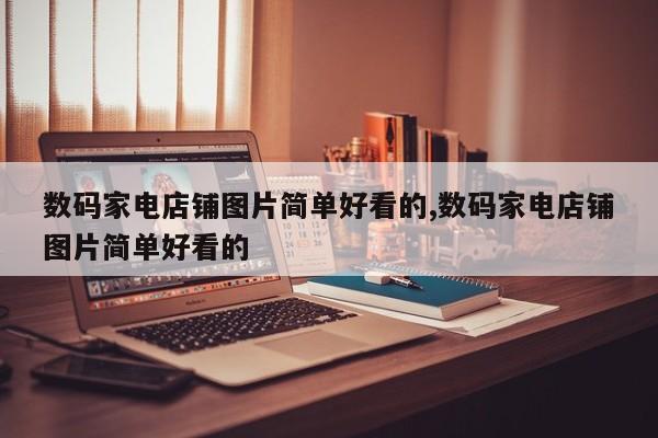 数码家电店铺图片简单好看的,数码家电店铺图片简单好看的