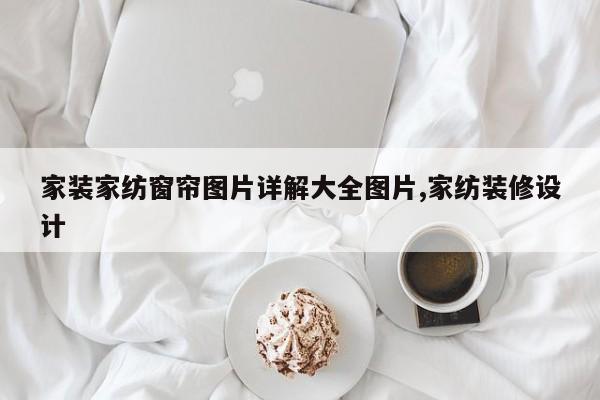 家装家纺窗帘图片详解大全图片,家纺装修设计