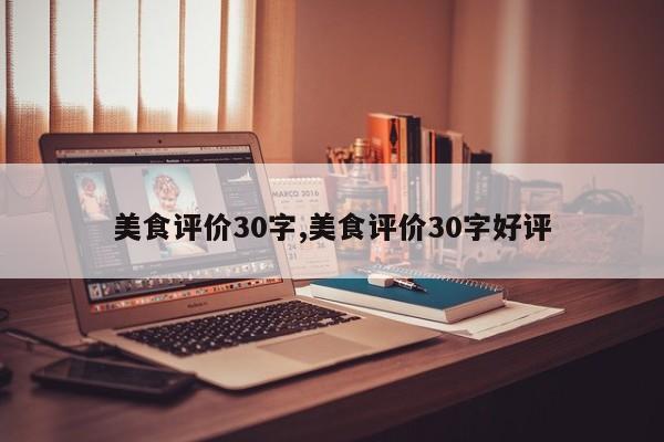 美食评价30字,美食评价30字好评