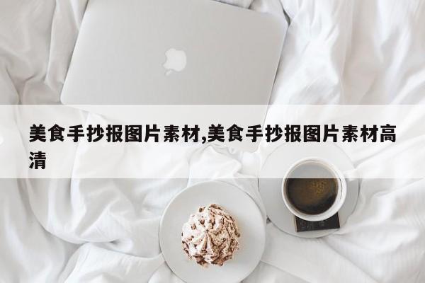 美食手抄报图片素材,美食手抄报图片素材高清