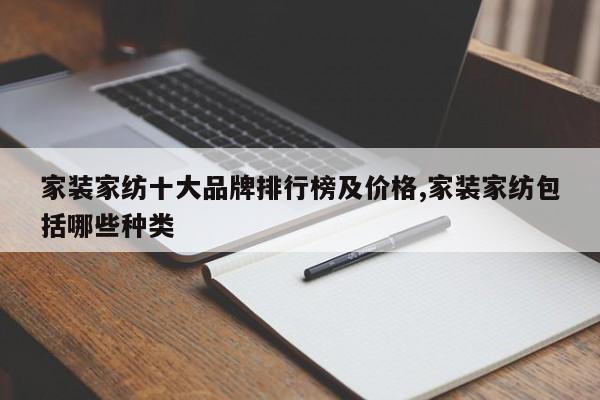 家装家纺十大品牌排行榜及价格,家装家纺包括哪些种类