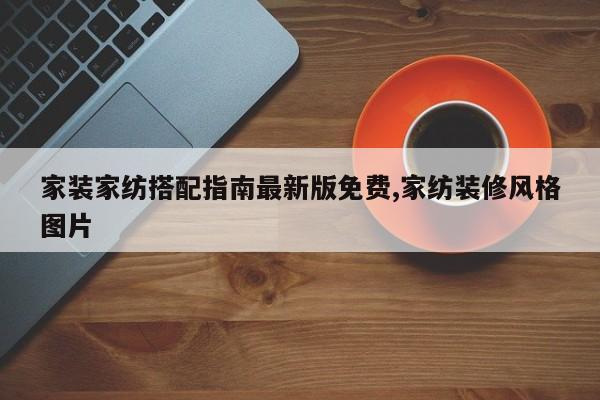 家装家纺搭配指南最新版免费,家纺装修风格图片