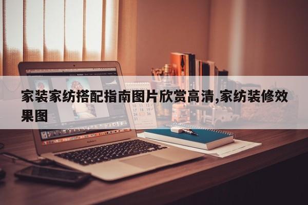 家装家纺搭配指南图片欣赏高清,家纺装修效果图
